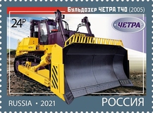 Легендарные бульдозеры ЧЕТРА – на почтовых марках