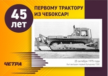 45 лет со дня выпуска первого трактора